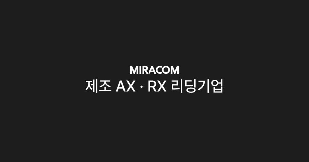 미라콤아이앤씨 홈페이지 이미지 (출처: miracom-inc.com)