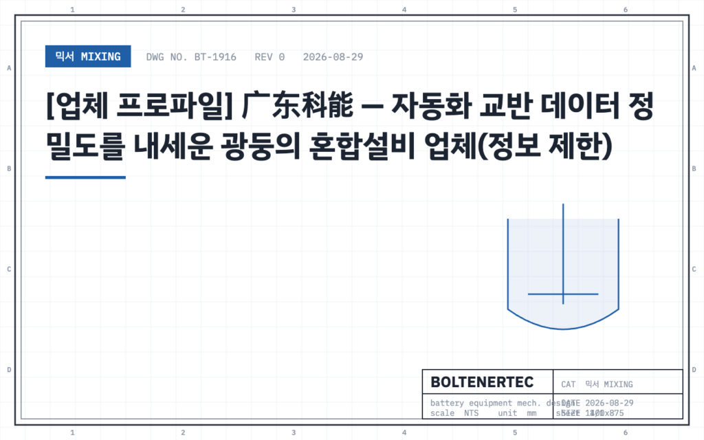 [업체 프로파일] 广东科能 — 자동화 교반 데이터 정밀도를 내세운 광둥의 혼합설비 업체(정보 제한) — 도면 시트 대표이미지