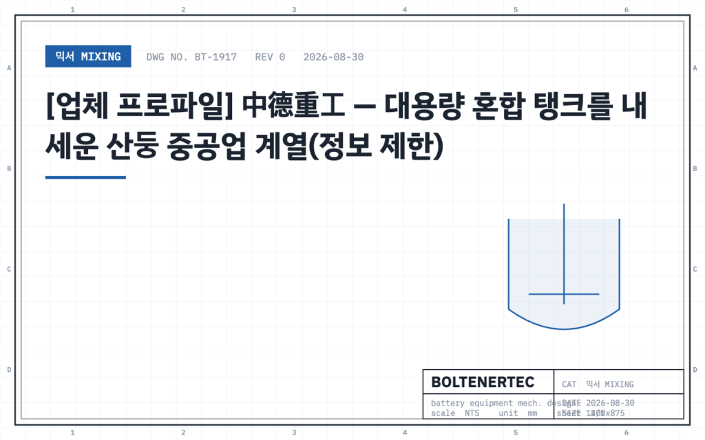 [업체 프로파일] 中德重工 — 대용량 혼합 탱크를 내세운 산둥 중공업 계열(정보 제한) — 도면 시트 대표이미지