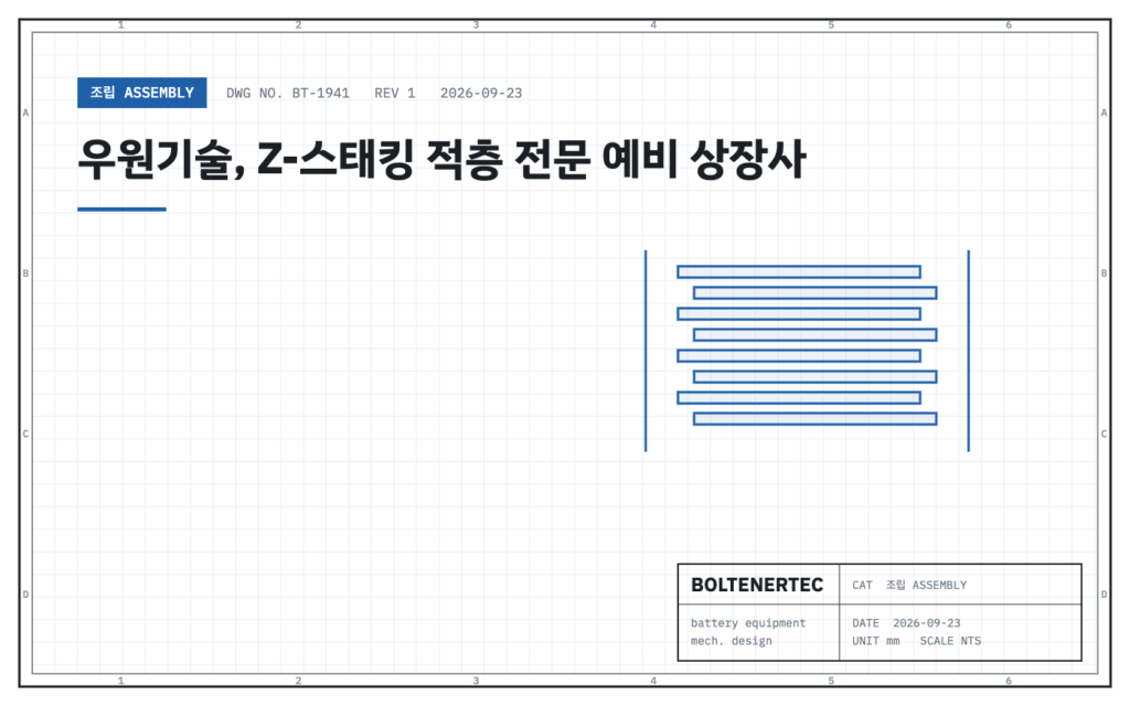 우원기술, Z-스태킹 적층 전문 예비 상장사 — 도면 시트 대표 이미지