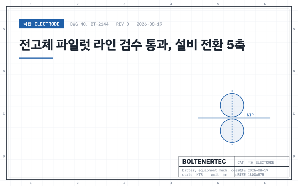 전고체 파일럿 라인 검수 통과, 설비 전환 5축 — 도면 시트 대표이미지
