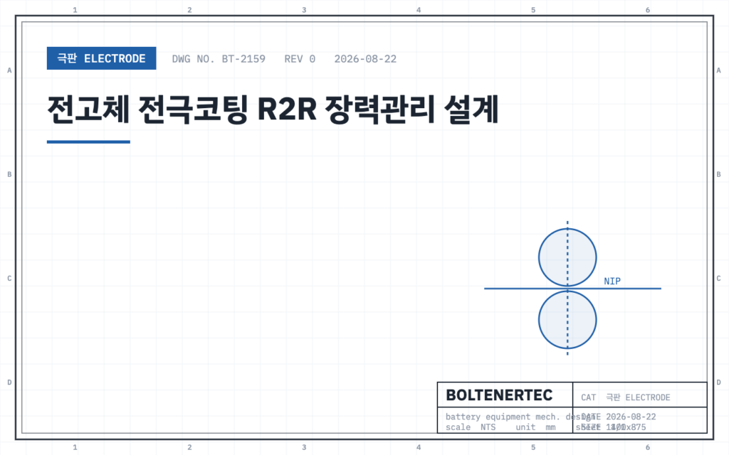 전고체 전극코팅 R2R 장력관리 설계 — 도면 시트 대표이미지