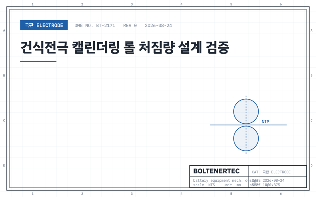 건식전극 캘린더링 롤 처짐량 설계 검증 — 도면 시트 대표이미지