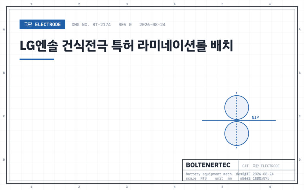 LG엔솔 건식전극 특허 라미네이션롤 배치 — 도면 시트 대표이미지
