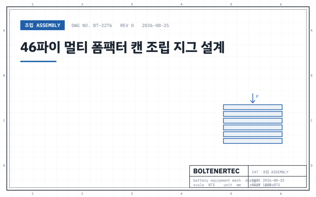 46파이 멀티 폼팩터 캔 조립 지그 설계 — 도면 시트 대표이미지