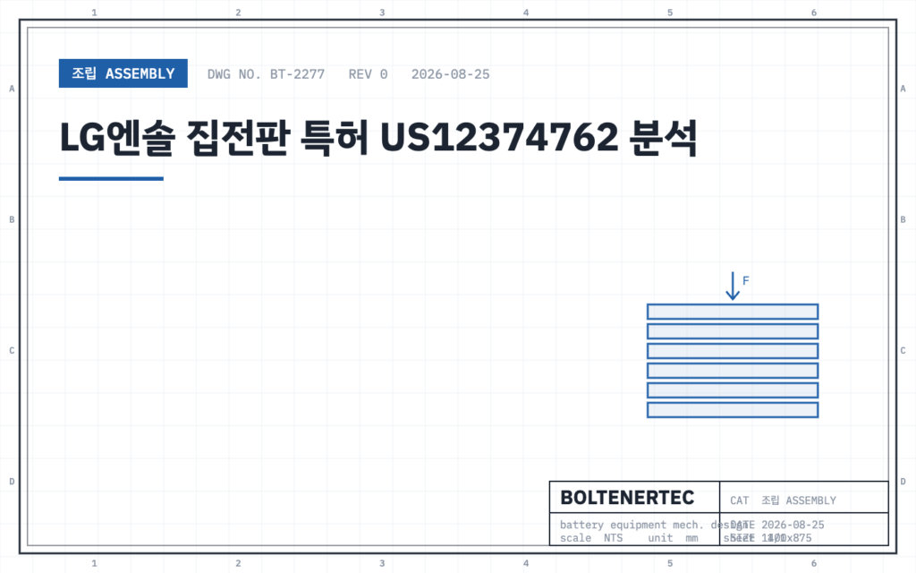 LG엔솔 집전판 특허 US12374762 분석 — 도면 시트 대표이미지