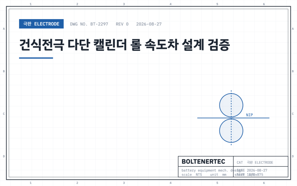 건식전극 다단 캘린더 롤 속도차 설계 검증 — 도면 시트 대표이미지
