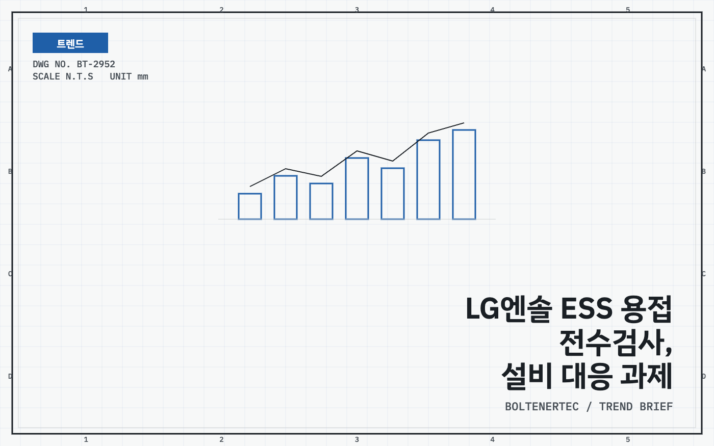 LG엔솔 ESS 용접 전수검사 설비 대응 과제 도면 시트